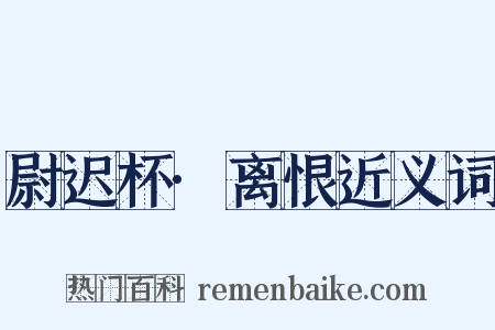 尉迟杯·离恨近义词是什么意思的图片